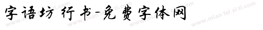字语坊 行书字体转换